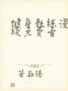 健身教练漫画在线免费看封面