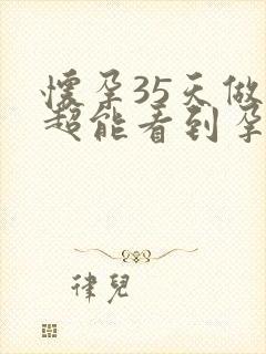 怀孕35天做阴超能看到孕囊吗