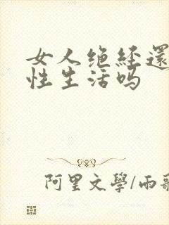 女人绝经还能过性生活吗