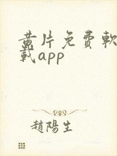 黄片免费软件下载app