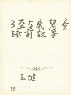 3至5岁儿童的睡前故事封面