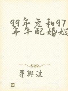 99年兔和97年牛配婚姻好不好