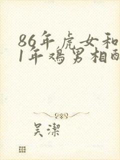 86年虎女和81年鸡男相配婚姻如何