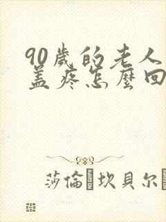 90岁的老人膝盖疼怎么回事