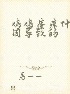 鸡鸡瘙痒什么原因导致的