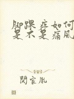 脚踝疼如何判断是不是痛风