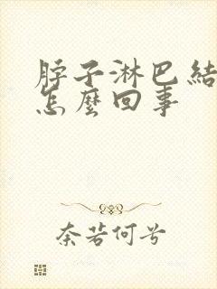 脖子淋巴结疼是怎么回事