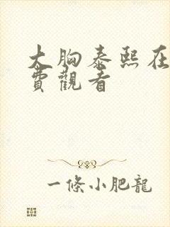 大胸泰熙在线免费观看