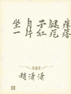 坐月子腿痒一抓一片红疙瘩