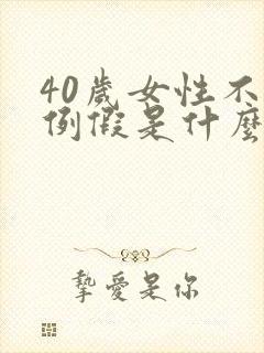 40岁女性不来例假是什么原因