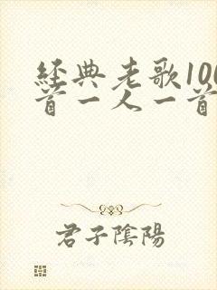 经典老歌100首一人一首成名曲