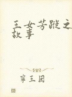 玉女芳踪之上海故事