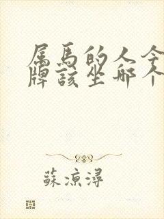 属马的人今天打牌该坐哪个位置