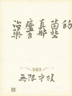 治疗真菌的口服药有哪些