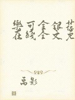 乐可金银花露鹭在线全文免费阅读笔趣阁打火封面