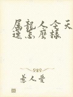 属龙人今天偏财运怎么样