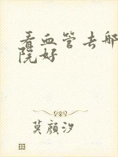 看血管去哪家医院好