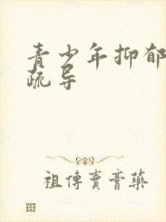 青少年抑郁如何疏导