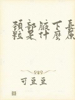 颈部腋下长小肉粒是什么原因