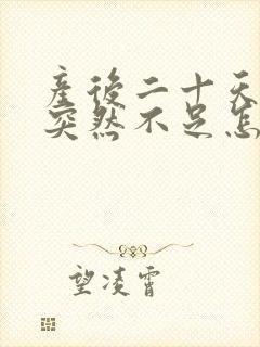 产后二十天奶水突然不足怎么回事封面