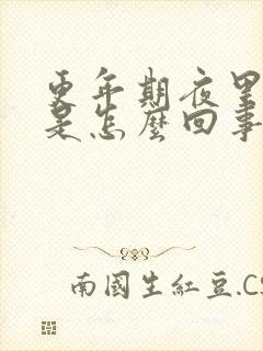 更年期夜里盗汗是怎么回事