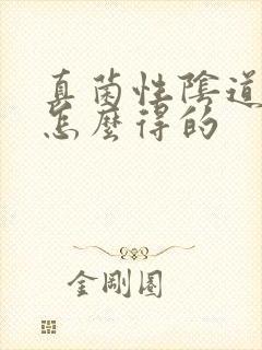 真菌性阴道发炎怎么得的