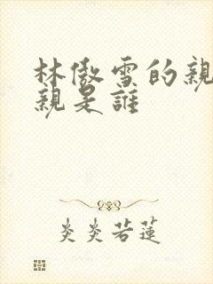 林傲雪的亲生母亲是谁封面