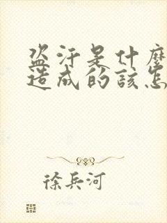 盗汗是什么原因造成的该怎么治疗