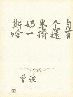 断奶半个月了为啥一挤还有奶封面