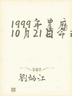1999年农历10月21日命运如何