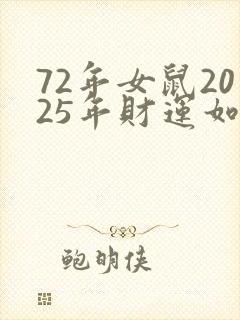 72年女鼠2025年财运如何