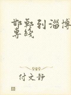 邯郸到淄博货运专线