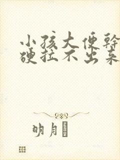 小孩大便干燥粗硬拉不出来怎么办封面