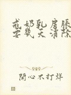 戒奶乳房胀痛需要几天消除