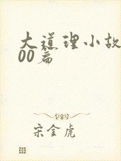 大道理小故事100篇