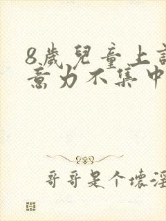 8岁儿童上课注意力不集中挂什么科室封面