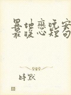 异地恋晚安情话最暖心短句封面