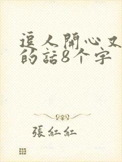逗人开心又撩人的话8个字封面