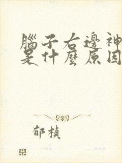 脑子右边神经疼是什么原因