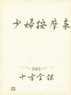 少妇按摩来高潮