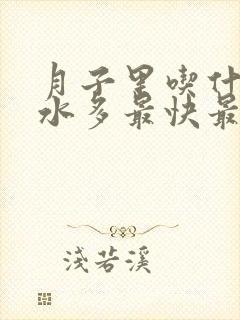 月子里吃什么奶水多最快最有效封面