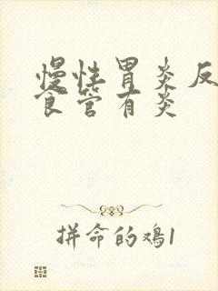 慢性胃炎反流性食管有炎