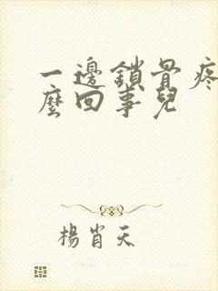 一边锁骨疼是怎么回事儿