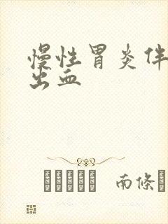 慢性胃炎伴糜烂出血