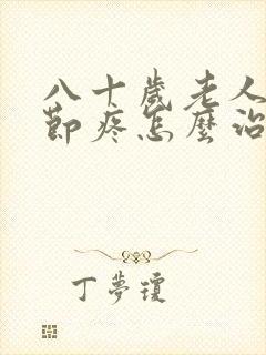 八十岁老人膝关节疼怎么治