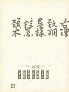 颈椎导致右手麻木怎样调理封面