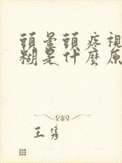 头晕头疼视力模糊是什么原因引起的封面