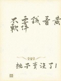 不要钱看黄片的软件