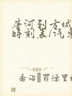 唐河到方城汽车时刻表/汽车票查询封面