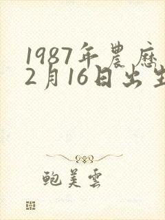 1987年农历2月16日出生的人命运封面